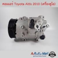 ราคา คอมแอร์ Toyota Altis 2010 เครื่องดูโอ คอมเพรซเซอร์แอร์ For Toyota Altis 2010 ใช้กับ โตโยต้า อัลติส 2010 เครื่องดูโอ (920982943)