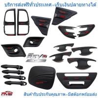 ราคา ครอบไฟท้าย ครอบไฟตัดหมอก ครอบมือจับ เบ้ารองมือเปิด ครอบฝาถังน้ำมัน ครอบมือเปิดท้าย คิ้วครอบไฟหน้า รุ่น โตโยต้า รีโว่ รีโว้ รุ่น แรกก่อน rocco ครบชุด ดำด้าน โลโก้แดง (965632148)