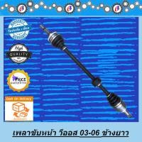ราคา เพลาขับหน้า วีออส ตัวแรก เส้นยาว เกียร์ออโต้ TOYOTA VIOS 2003 2006 AUTO (1325564913)
