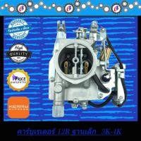 ราคา คาร์บูเรเตอร์ TOYOTA 12R ฐานเล็ก 3K 4K (985966319)