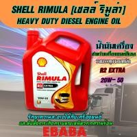 ราคา น้ำมันเครื่องดีเซล shell RIMULA R2 Extra 20W 50 ขนาด 6 ลิตร (1090228505)