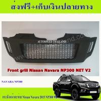 ราคา กระจังหน้าตะข่าย Nissan Navara 2015 NP300 2015 2018 V2 (803022977)