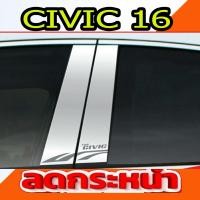 ราคา เสาแปะข้างประตูสแตนเลส Pillar Cover สำหรับรถ HONDA CIVIC 2016 2019 มี4ชิ้น TFP (1103206419)