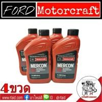 ราคา น้ำมันเกียร์ FORD MERCON LV 946ml น้ำมันเกียร์อัตโนมัติ แท้เบิกศูนย์ 4 ขวด (1449138370)