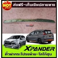 ราคา คิ้วฝากระโปรงท้ายโครเมี่ยม โลโก้ชุบ MITSUBISHI XPANDER Lekone (603734242)