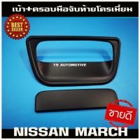 ราคา เบ้ารองมือเปิดท้าย มือจับ สีดำด้าน สำหรับ นิสสัน มาร์ช ปี 2010 2015 เบ้ารองมือ เปิดท้าย สีดำ ดำด้าน NISSAN MARCH 2010 2015 F4 (1320338782)