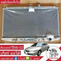 ราคา หม้อน้ำ HONDA Accotd ปี 98 02 เกียร์ออโต้ หนา 26มิล อลูมิเนียมทั้งใบ (858362267)