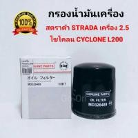 ราคา กรองน้ำมันเครื่อง มิตซูบิชิ MITSUBISHI สตราด้า STRADA 2 5 ไซโคลน CYCLONE L200 (1298814017)