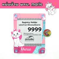 ราคา กรอบใส่ป้ายพรบ MARIE แบบจุ๊บ ลิขสิทธิ์แท้ กรอบป้ายใส่พรบ แผ่นป้ายติดภาษี ที่ใส่พรบ แผ่นป้าย พรบ ป้าย พรบ มารี sanrio ของแต่งรถ อุปกรณ์แต่งรถ (926156484)