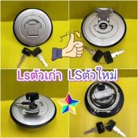 ราคา ฝาถังน้ำมันLS ตัวเก่า ตัวใหม่ เกรดA ส่งฟรี (1303928158)