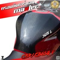 ราคา กันรอยถัง ครอบถัง เพียวคาบอน กันรอยถังคาบอน ครอบถังคาบอนแท้ ครอบถังคาร์บอน CBR CB650F (497272353)
