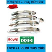 ราคา ครอบมือจับ 4 ประตู ชุปโครเมี่ยม โตโยต้า รีโว่ Toyota Revo 2015 2016 2017 2018 2019 ใช้ร่วมกับ REVO (1367730511)