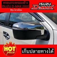 ราคา ครอบกระจกมองข้าง ครอบกระจก อีซูซุ ดีแมกซ์ ISUZU D MAX ปี 2020 สีชุปโครเมียม (1090906802)