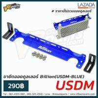 ราคา ขายึดออยคูลเลอร์ Billion USDM BLUE (523114090)