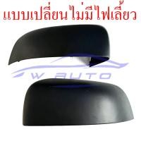 ราคา ครอบกระจกมองข้าง รุ่นไม่เว้าไฟเลี้ยว Ford Ranger Mazda Bt50 pro 2012 2019 Everest 2015 2019 แบบเปลี่ยน ครอบกระจก สีดำด้าน ดำ ฟอร์ด เรนเจอร์ 12 19 เอเวอร์เรส 15 19 ราคาส่ง ราคาถูก (1200374337)