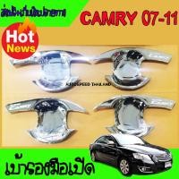 ราคา เบ้ารองมือเปิดประตูโครเมี่ยม TOYOTA CAMRY 2007 2008 2009 2010 2011 Le kone (855100243)
