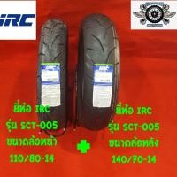 ราคา ยี่ห้อ IRC รุ่น SCT 005 ขนาดล้อหน้า 110 80 14ขนาดล้อหลัง 140 70 14 สำหรับใส่รถ YAMAHA AEROX (1170722485)