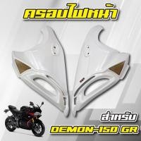 ราคา ครอบไฟหน้า งาน ABS สำหรับ DEMON 150 GR พร้อมทำสีอย่างดี สีขาว (851774699)