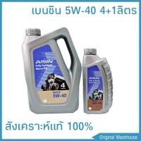 ราคา AISIN Fully Synthetic 5W 40 4 1ลิตร สังเคราะห์แท้100 น้ำมันเครื่องยนต์เบนซิน (1536328084)