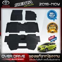 ราคา ยางปูพื้นรถยนต์ 3D สำหรับรถ Toyota sienta ยางปูพื้นรถยนต์ พรมปูรถยนต์ ยางปูพื้นรถ พรมปูพื้นรถ พรมรถยนต์ ผ้ายางปูพื้นรถ ผ้ายางปูรถ แผ่นยางปูพื้น ถาดยางปูพื้นรถ ขอบสูง เข้ารูป กันน้ำ ของแท้ (1080290867
