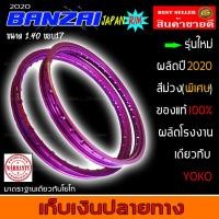 ราคา Banzaiสีม่วงของแท้ ล้อบันไซขายดี วงล้อบันไซขอบ17 สำหรับใส่มอเตอร์ไซฮอนด้า เวฟทุกรุ่น สีขายดี ล้อโลบันไซของแท้ขนาด1 40 ขอบ17 Honda wave100 110i 125 125i เวฟปลาวาฬ ฮอนด้าโซนิค ล้อบันไซของแท้ บันไซขอบ17