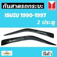 ราคา เซียนแต่งรถ กันสาด กันสาดกระบะ ISUZU รุ่น ISUZU 1990 1997 2 ประตู สีดำ กันสาดประตู คิ้วกันสาด งานเกรด A AOS อีซูซุ (1154942824)