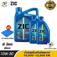 ราคา ZIC X5 10W30 น้ำมันเครื่องกึ่งสังเคราะห์ ระยะ 10000 12000 กม สำหรับเครื่องยนต์ดีเซล ขนาด 6 ลิตร 2 ลิตร แถมผ้า Micro Fiber 1 ผืน (1431246077)