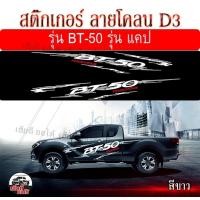 ราคา Sticker Car สติ๊กเกอร์สำหรับรถยนต์ สติ๊กเกอร์สำหรับรถกระบะ สติ๊กเกอร์เกอร์ติดข้าง สติ๊กเกอร์ติดข้างประตู สติ๊กเกอร์แต่ง สำหรับรถแคป สติ๊กเกอร์ D3 มาสด้า BT 50 PRO สีขาว งานเป๊ะทุกจุด พร้อมส่งถึงบ้าน (