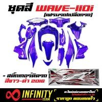 ราคา ชุดใหญ่ ARM เปลือกรถ เฟรมรถ ชุดสีเวฟ110i ปี11 18 ของแต่งรถเวฟ110iอะไหล่แต่งรถเวฟ110i สีม่วง 20P สติ้กเกอร์ติดรถ รุ่น 22 ปี 2016 ติดรถสีขาว ดำ 2016 (1182590756)