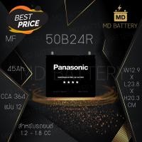ราคา Panasonic แบตเตอรี่รถยนต์ กึ่งแห้ง 50B24R 45Ah ค่าส่งถูก (1583182121)