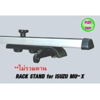 ราคา ขาจับแร็คหลังคา Isuzu Mu X ไม่รวมคาน (457294034)