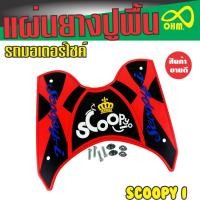 ราคา HONDA Scoopy i ชุดแผ่นยางรองเท้า วางเท้า สีแดง ดำ ตัวอักษรสีน้ำเงิน มงกุฏเหลือง ดีไซน์สวยลายใหม่ สำหรับ รถ มอเตอร์ไซค์ (1212168446)