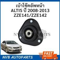 ราคา เบ้าโช๊คอัพหน้า TOYOTA NEW ALTIS ปี 2008 2013 เบ้าโช้คหน้า โตโยต้า อัลติส ปี 08 13 ราคา1ตัว (765096135)