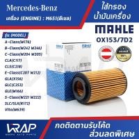 ราคา BENZ ไส้กรองน้ำมันเครื่องเบนซ์ เครื่อง M651 ดีเซล รุ่น A Class W176 C Class W204 W205 CLA C117 CLS C218 E Class C207 W212 GLA X156 GLC C253 GLE W166 S Class W221 W222 SLC SLK R172 Vito W639 and W242 W
