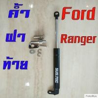 ราคา โช๊คค้ำฝากระโปรงหลัง FORD RANGER BT 50 PRO ก้านเดี่ยว (523700041)