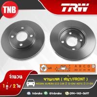 ราคา TRW จานเบรกหน้า NISSAN ALMERA ECO CAR ปี 12 19 Note ปี 17 19 (1395048281)