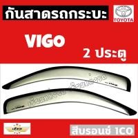 ราคา เซียนแต่งรถ กันสาด กันสาดกระบะ TOYOTA รุ่น VIGO 2011 2 ประตู สีบรอนซ์ กันสาดประตู คิ้วกันสาด งานเกรด A AOS โตโยต้า (1347778469)