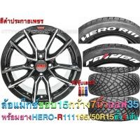 ราคา ล้อแม็ก ขอบ 15 ล้อแม็กซ์ กว้าง 7 นิ้ว ออฟ 35 พร้อมยาง 4 เส้น HERO R111 ขนาด 195 50R15 (603320858)