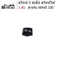 ราคา สวิทช์3สเต็ป สวิทช์ไฟ สวิทซ์ไฟสูง ต่ำ 3 steps เปิด ปิดไฟหน้า WAVE 100 ปิดไฟหน้าเมื่อไม่ต้องการได้ (1038172867)