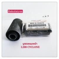 ราคา บูชหูแหนบหน้า MITSUBISHI L200 CYCLONESTRADA 2 5เหล็ก อย่างดี BESCO (1366508703)
