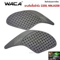 ราคา 2ชิ้น WACA ชุดแผ่นกันลื่นถังน้ำมันสีดำ for Kawasaki Z250 Z300 NINJA250 NINJA300 กันลื่นข้างถัง กันรอยถังน้ำมัน 661 SA (812216852)