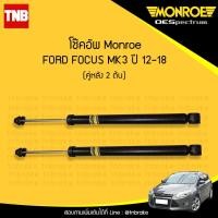 ราคา โช๊คอัพ หลัง ford focus mk 3 ฟอร์ด โฟกัส เอ็มเค 3 ปี 2012 2018 monroe 2ต้น (959224626)
