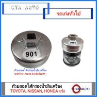 ราคา ถ้วยถอดไส้กรองน้ำมันเครื่อง เบอร์ 901 TOYOTA AE100 Vios Altis Camry Yaris HONDA City Civic Jazz Brio NISSAN NV Neo March Almera (651562028)