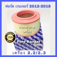 ราคา กรองอากาศ Ford Ranger T6 ฟอร์ด เรนเจอร์ ที6 เครื่อง 2 2 3 2ปี 2012 2018 (511260468)
