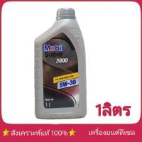 ราคา Mobil Super 3000 โมบิล ซุปเปอร์ 3000 5W 30 1ลิตร ดีเซล สังเคราะห์ (1377148754)