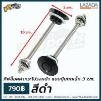 ราคา กิฟล็อคฝากระโปรงหน้า แบบปุ่มกดเล็ก 3 cm สีดำ (530986030)