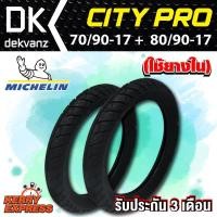 ราคา MICHELIN CITYPRO ยางนอก 70 90 17 80 90 17 ซิตี้โปร ใช้ยางใน ยางใหม่ (1031974751)