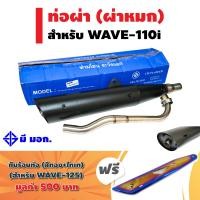ราคา ชุดสุดคุ้ม CHAN SPEED ท่อผ่า หมก มอก กล่องสีฟ้า สำหรับ WAVE 110i ปลาย WAVE 125 สีดำ แถมฟรี กันร้อนท่อ สำหรับ WAVE 125 สีทอง ไทเท มูลค่า 500 บาท มอก 341 2543 เลขที่ ท4865 73 341 (625326064)