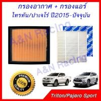 ราคา กรองอากาศ กรองแอร์ มิตซูบิชิ ไทรทัน ปาเจโร่ สปอร์ต ปี2015 ปัจจุบัน เครื่องยนต์ Mitsubishi Triton Pajero Sport 2015 Now car air filter (1099762143)