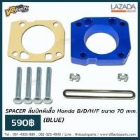 ราคา SPACER ลิ้นปีกผีเสื้อ Honda B D H F ขนาด 70 mm BLUE (895596509)